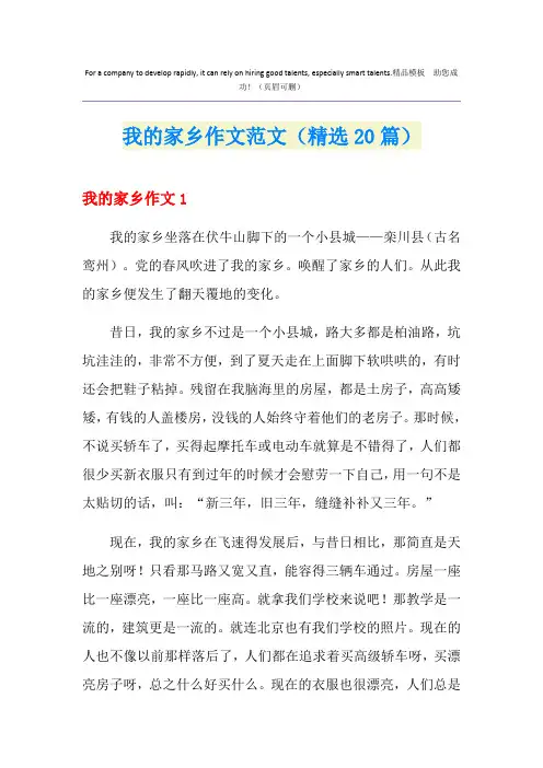 我的家乡作文范文(精选20篇)