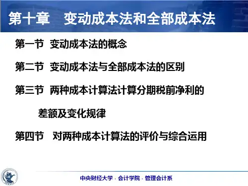 _第11章_变动成本法_成本管理会计_孟焰版全解