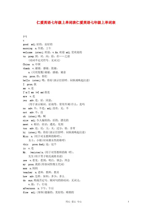 七年级英语上册 单词表 仁爱版