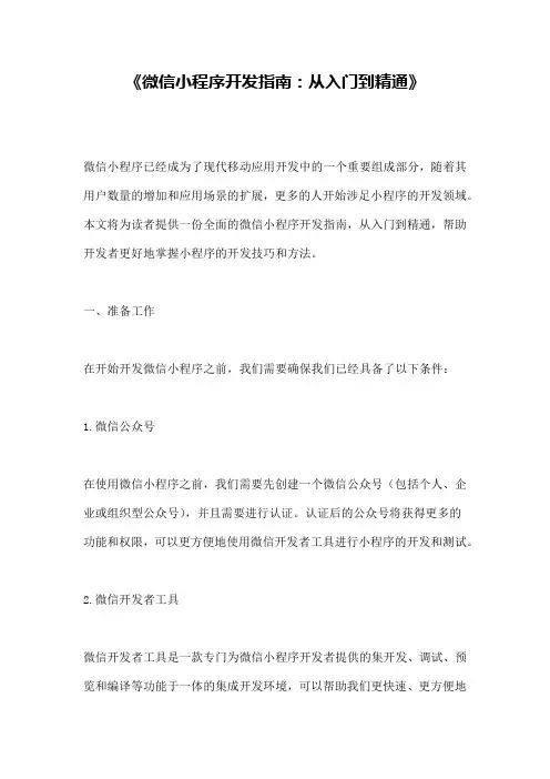 《微信小程序开发指南：从入门到精通》