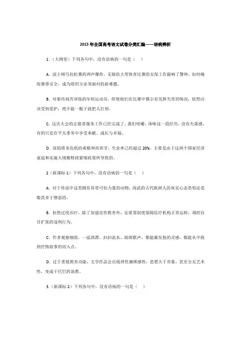 2013年全国高考语文试卷分类汇编——语病辨析