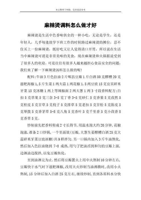 麻辣烫调料怎么做才好