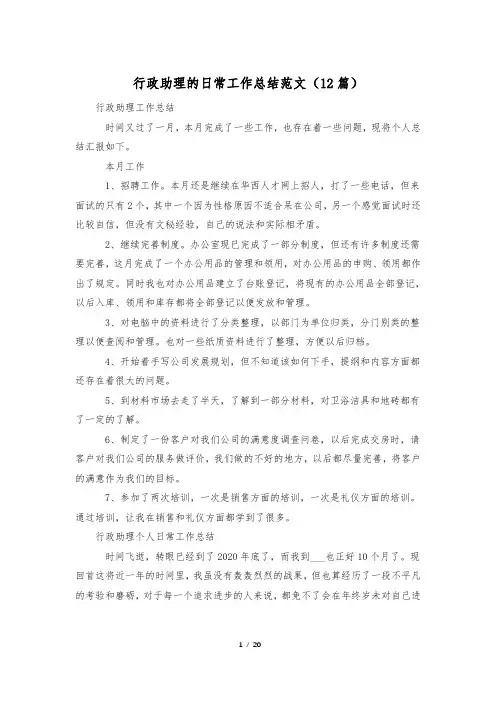 行政助理的日常工作总结范文(12篇)