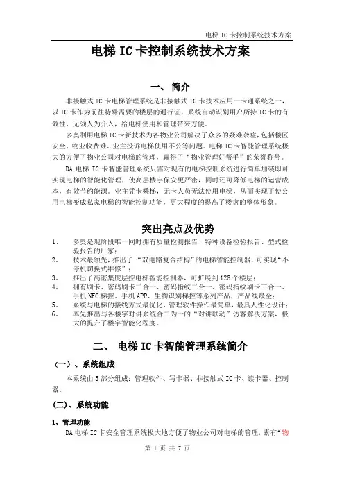 4、电梯IC卡控制系统标准方案