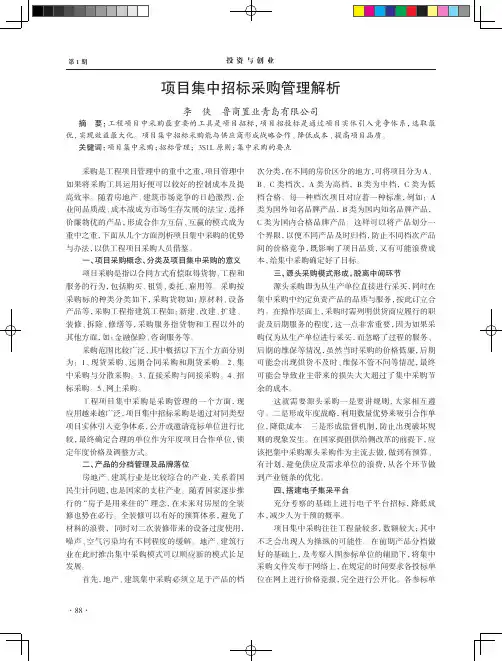 项目集中招标采购管理解析