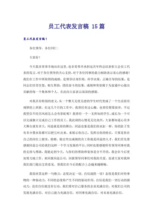 员工代表发言稿 15篇