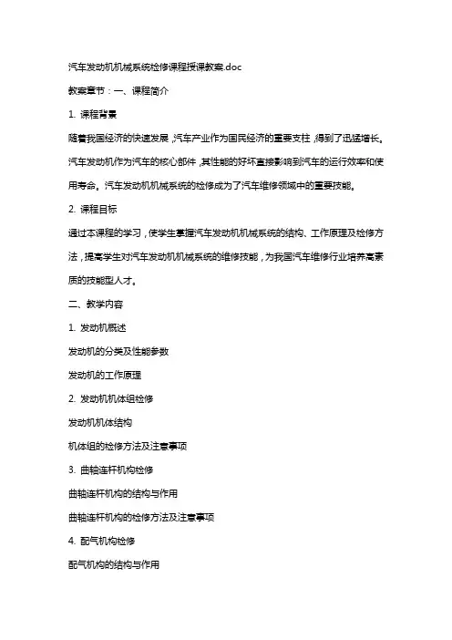 汽车发动机机械系统检修课程授课教案