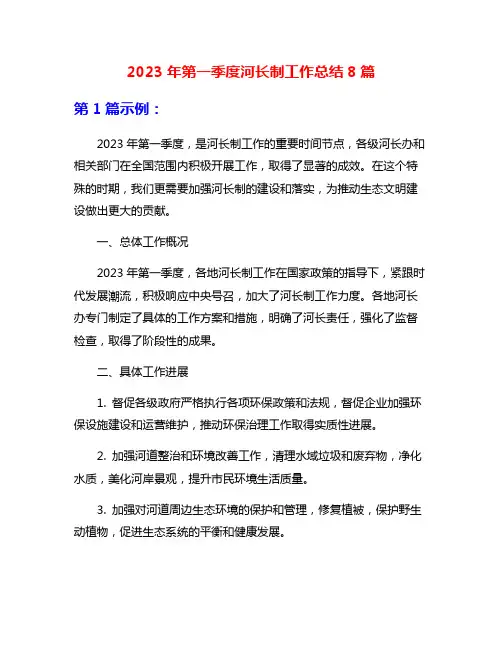 2023年第一季度河长制工作总结8篇