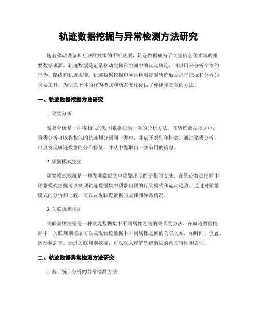 轨迹数据挖掘与异常检测方法研究
