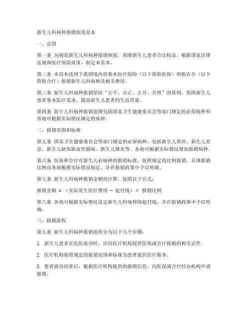新生儿科病种报销制度范本