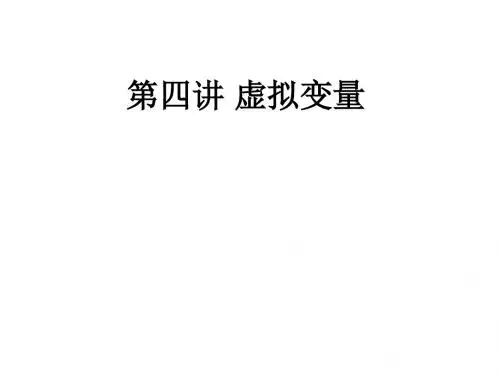 第四讲 虚拟变量ppt课件
