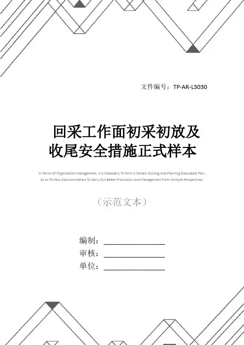 回采工作面初采初放及收尾安全措施正式样本