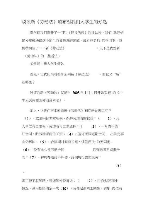 谈谈新《劳动法》颁布对我们大学生的好处