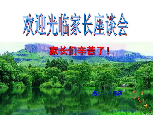 高二家长会-PPT课件.ppt