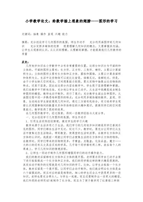 小学教学论文：给数学插上想象的翅膀——图形的学习