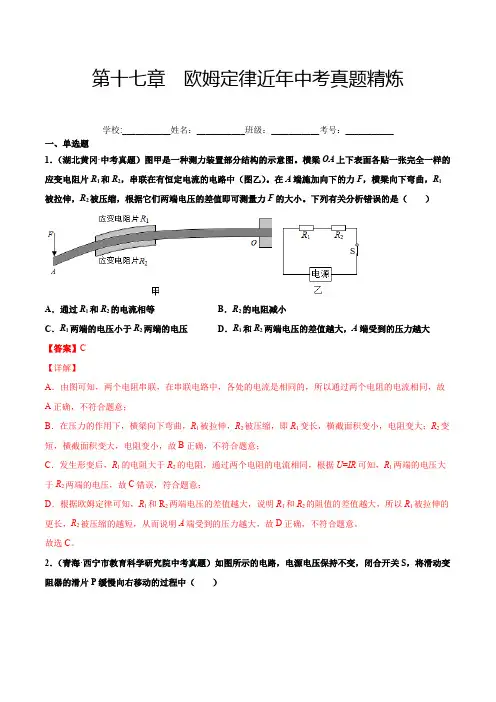 中考物理第十七章欧姆定律(真题精选解析版)