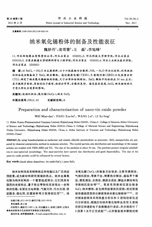 纳米氧化锡粉体的制备及性能表征
