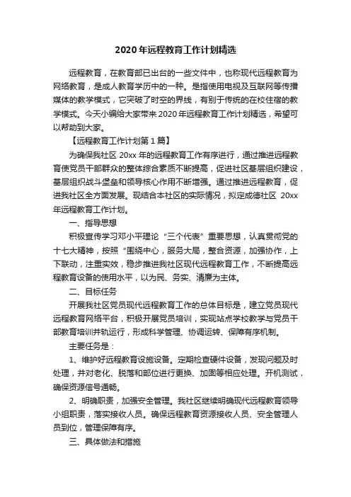 2020年远程教育工作计划精选