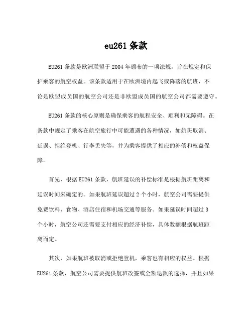 eu261条款