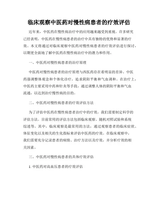 临床观察中医药对慢性病患者的疗效评估