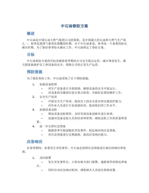 中石油春防方案