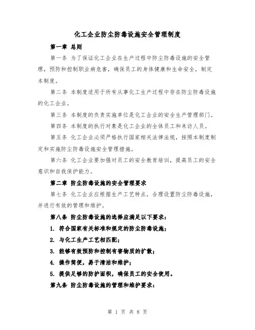 化工企业防尘防毒设施安全管理制度(三篇)