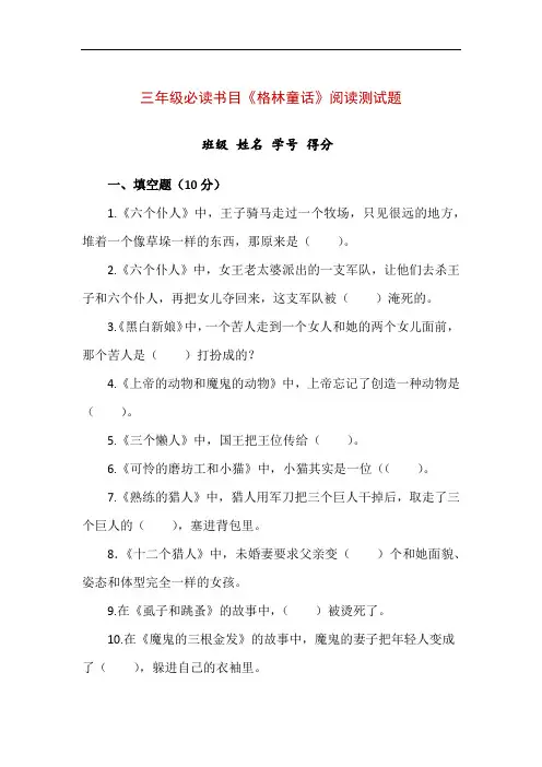 三年级必读书目《格林童话》阅读测试题(附答案)