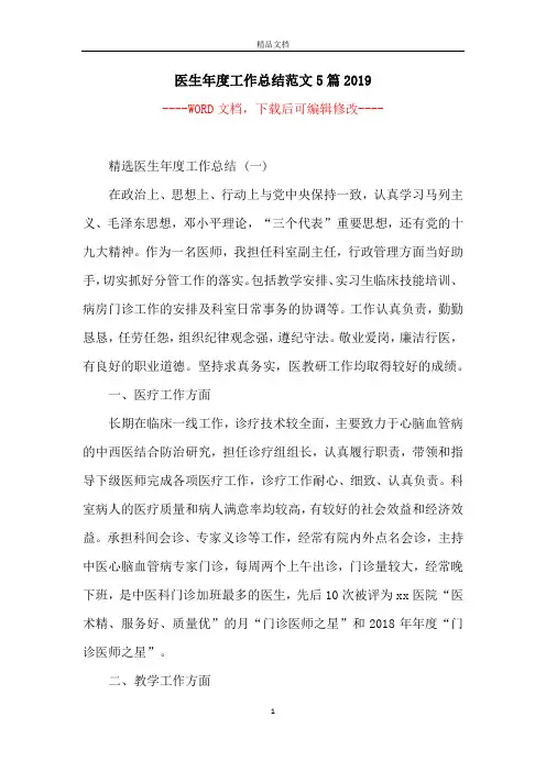 医生年度工作总结范文5篇2019