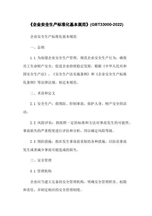《企业安全生产标准化基本规范》(GBT33000-2022)