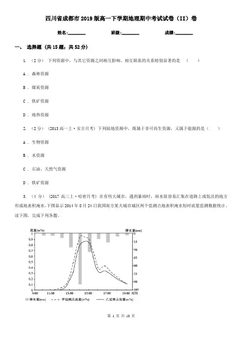 四川省成都市2019版高一下学期地理期中考试试卷(II)卷