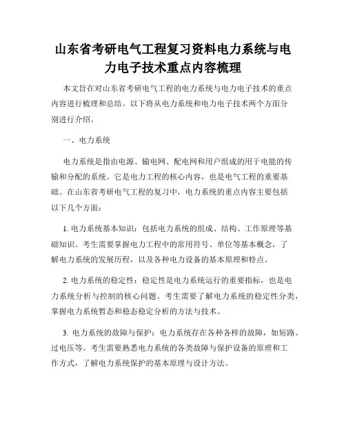 山东省考研电气工程复习资料电力系统与电力电子技术重点内容梳理