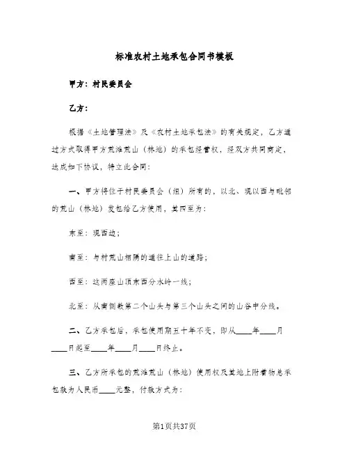 标准农村土地承包合同书模板(九篇)