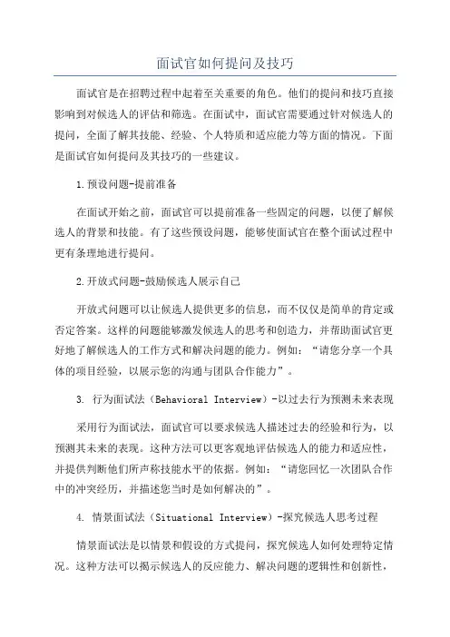 面试官如何提问及技巧