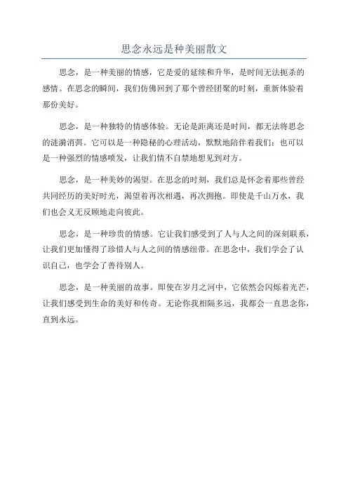 思念永远是种美丽散文