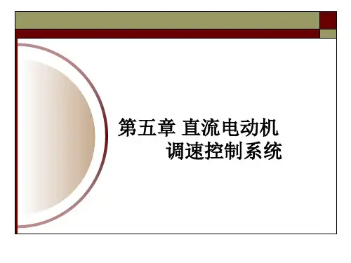 第五章-直流电动机调速控制系统精选全文