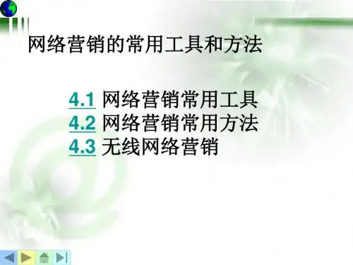 网络营销的常用工具和方法