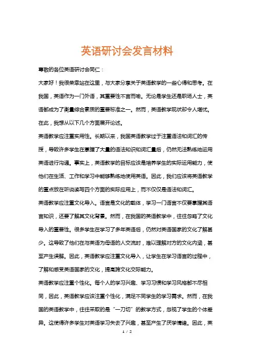 英语研讨会发言材料