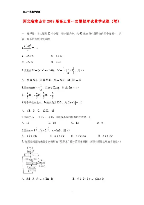 河北省唐山市2018届高三第一次模拟(一模)考试数学试题(理)
