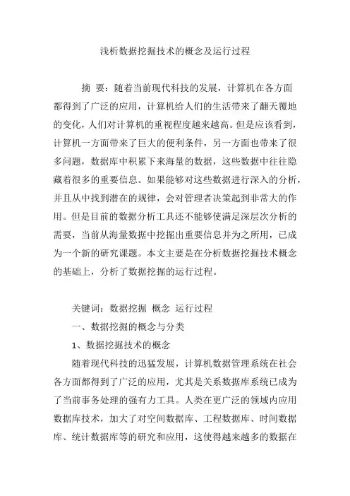 浅析数据挖掘技术的概念及运行过程