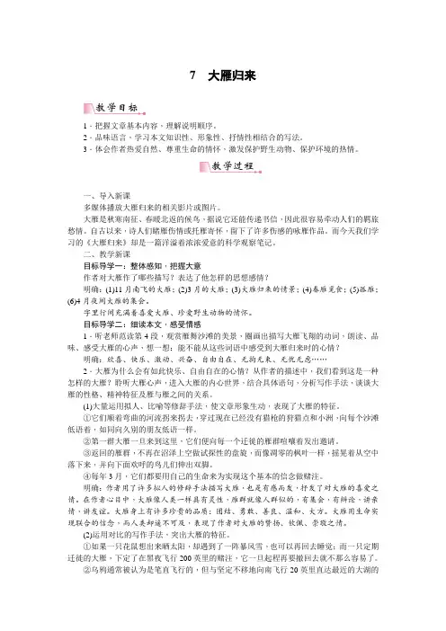 部编版八年级语文下册第7课《大雁归来》优质教案