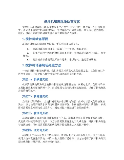 搅拌机堵塞现场处置方案