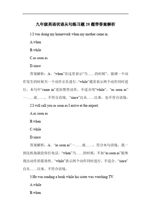 九年级英语状语从句练习题20题带答案解析