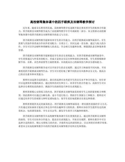 高校钢琴集体课中的四手联弹及双钢琴教学探讨