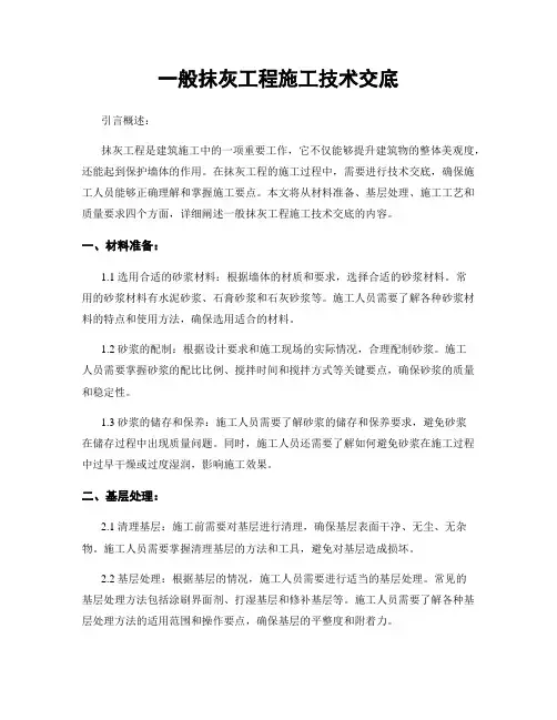 一般抹灰工程施工技术交底
