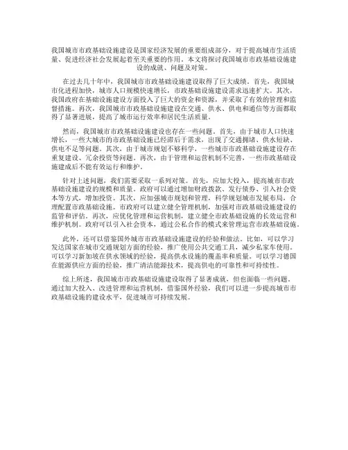 我国城市市政基础设施建设成就、问题与对策