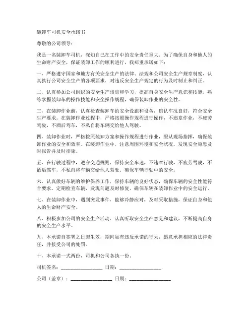 装卸车司机安全承诺书