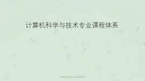 计算机科学与技术专业课程体系课件