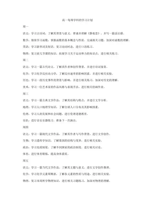 高一每周学科的学习计划