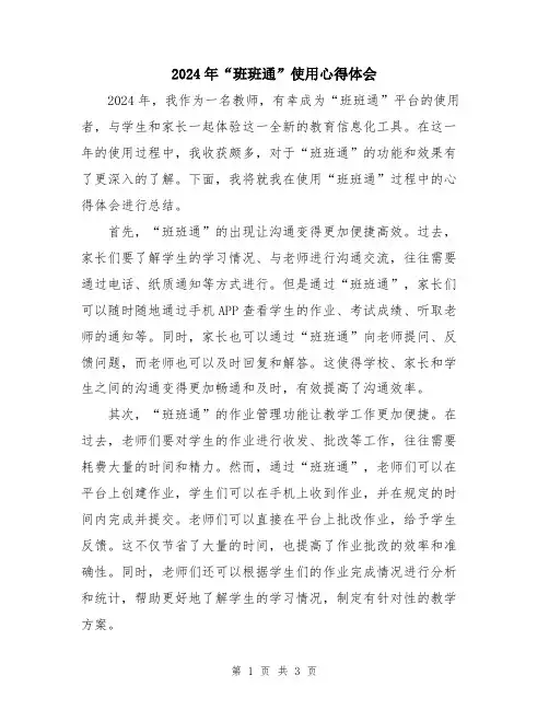 2024年“班班通”使用心得体会