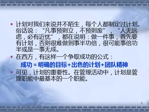 管理学第五版(周三多)第六章 计划